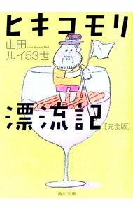 【中古】ヒキコモリ漂流記 / 山田ルイ53世