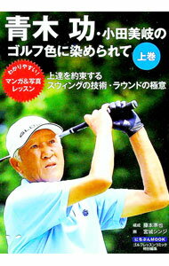 【中古】青木功・小田美岐のゴルフ色に染められて 上