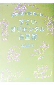 【中古】すごいオリエンタル占星術 / 水晶玉子
