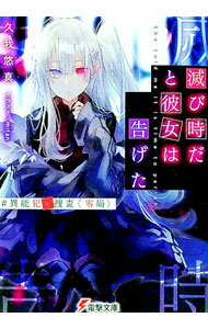 【中古】滅び時だと彼女は告げた　＃異能犯罪捜査〈零局〉 / 久我悠真 (文庫)