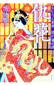 &nbsp;&nbsp;&nbsp; 仇花 文庫 の詳細 出版社: 双葉社 レーベル: 双葉文庫 作者: 鳴神響一 カナ: アダバナ / ナルカミキョウイチ サイズ: 文庫 ISBN: 4575669077 発売日: 2018/09/01 関連商品リンク : 鳴神響一 双葉社 双葉文庫