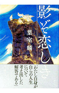 【中古】影ぞ恋しき / 葉室麟 (単行本)