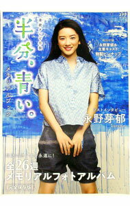 【中古】半分、青い。メモリアルブック / NHKサービスセンター (単行本)