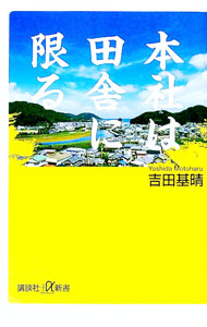 【中古】本社は田舎に限る / 吉田基晴 (新書)