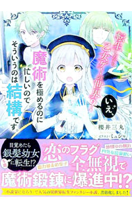 &nbsp;&nbsp;&nbsp; 転生したら乙女ゲーの世界？いえ、魔術を極めるのに忙しいのでそういうのは結構です。 単行本 の詳細 出版社: KADOKAWA レーベル: 作者: 桜井三丸 カナ: テンセイシタラオトメゲーノセカイイエマジュツオキワメルノニイソガシイノデソウイウノワケッコウデス / サクライミツマル / ライトノベル ラノベ サイズ: 単行本 ISBN: 4047353718 発売日: 2018/09/01 関連商品リンク : 桜井三丸 KADOKAWA