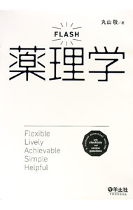 【中古】FLASH薬理学 / 丸山敬 (単行本)