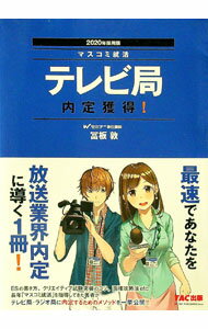 【中古】テレビ局内定獲得！ 2020年採用版/ 富板敦 (単行本)
