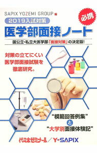 【中古】医学部面接ノート 2019入試対策 / 代々木ゼミナール (単行本)