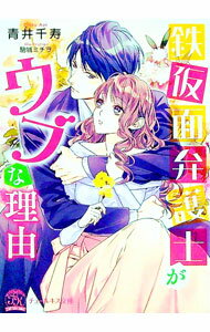 Shueisha Cobalt Library - 【中古】鉄仮面弁護士がウブな理由 / 青井千寿 (文庫)