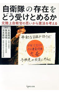 【中古】自衛隊の存在をどう受けとめるか / 末延隆成