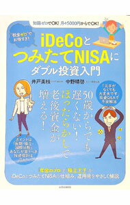 【中古】iDeCoとつみたてNISAにダブル投資入門 / 井戸美枝 (単行本)