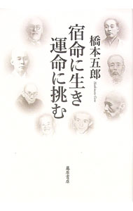 【中古】宿命に生き運命に挑む / 橋本五郎