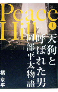 外国小说 - 【中古】Peace　Hill 上/ 橘京平 (単行本)
