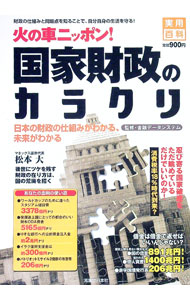 【中古】火の車ニッポン！国家財政のカラクリ / 金融データ・システム (単行本)