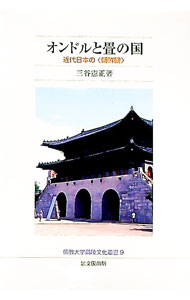 【中古】オンドルと畳の国 / 三谷憲正