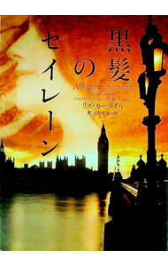 【中古】黒髪のセイレーン / リズ・カーライル (文庫)