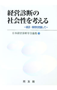 【中古】経営診断の社会性を考える−資源・環境を意識して− / 日本経営診断学会【編】 (単行本)