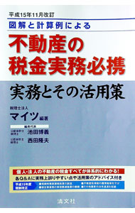 【中古】不動産の税金実務必携　平成15年11月改訂 / マイツ (単行本)