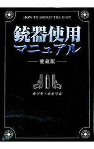 &nbsp;&nbsp;&nbsp; 銃器使用マニュアル　【愛蔵版】 単行本 の詳細 出版社: データハウス レーベル: 作者: カヅキ・オオツカ カナ: ジュウキシヨウマニュアルアイゾウ / カヅキオオツカ サイズ: 単行本 ISBN: 4887187459 発売日: 2003/11/01 関連商品リンク : カヅキ・オオツカ データハウス