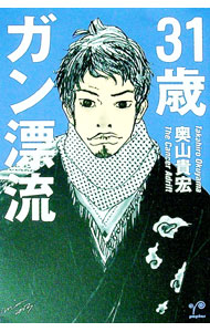 【中古】31歳ガン漂流 / 奥山貴宏 (単行本)