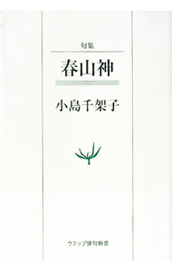 【中古】春山神 / 小島千架子 (単行本)