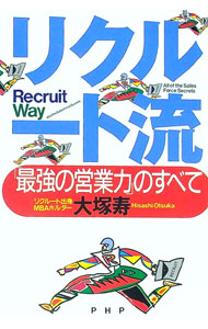 【中古】リクルート流 / 大塚寿 (単行本)