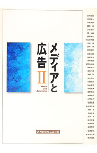 【中古】メディアと広告 2/ 読売新聞社広告局【編】 (単行本)