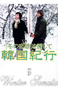 &nbsp;&nbsp;&nbsp; 「冬の恋歌（ソナタ）」を探して韓国紀行 単行本 の詳細 出版社: TOKIMEKIパブリッシング レーベル: 作者: 康煕奉 カナ: フユノソナタオサガシテカンコクキコウ / カンヒボン サイズ: 単行...
