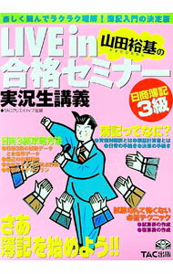 【中古】LIVE　IN　合格セミナー　日商簿記3級 / TACクリエイティブ室【編】 (単行本)