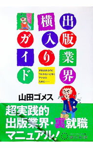【中古】出版業界横入りガイド−才能はあるのにコネがないと嘆くアナタのために・・・− / 山田ゴメス (単行本)