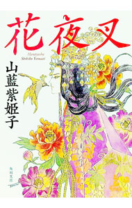 【中古】 とりかえばや/白泉社/山藍紫姫子 楽天市場】山藍紫姫子の通販