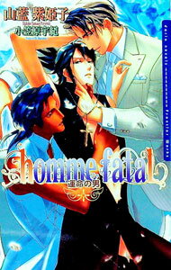 【中古】オム・ファタール / 山藍紫姫子 ボーイズラブ小説 (単行本)