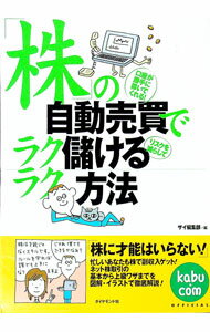【中古】「株」の自動売買でラクラク儲ける方法 / ダイヤモンド社 (単行本)