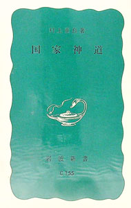 【中古】国家新道 / 村上重良 (新書)