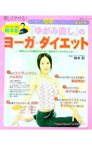 【中古】「ゆがみ直し」のヨーガ・ダイエット / 綿本彰