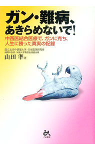 &nbsp;&nbsp;&nbsp; "ガン・難病、あきらめないで！ " の詳細 出版社: ごま書房 レーベル: 作者: 山田準 カナ: ガンナンビョウアキラメナイデ / ヤマダジュン サイズ: 単行本 関連商品リンク : 山田準 ごま書房