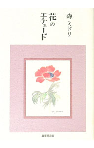 樂天商城 - 【中古】花のエチュード / 森ミドリ (単行本)