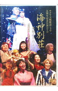 【中古】サクラ大戦歌謡ショウ五周年記念公演DVD　海神別荘 / 泉鏡花【原作】
