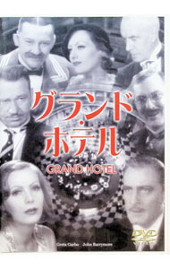 【中古】グランドホテル / アートステイションDVD