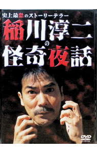 【中古】稲川淳二の怪奇夜話 / 稲川淳二【出演】