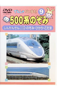 【中古】でんしゃだいすき！　9　500系のぞみ / その他