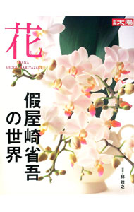 【中古】花　仮屋崎省吾の世界 / 仮屋崎省吾 (単行本)