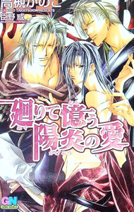 【中古】廻りて憶う陽炎の愛 / 高槻かのこ ボーイズラブ小説 (単行本)