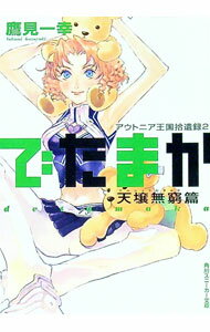 【中古】アウトニア王国拾遺録(2)−でたまか　天壌無窮篇− / 鷹見一幸 (文庫)