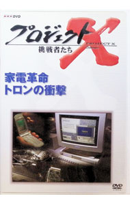 【中古】プロジェクトX 挑戦者たち 第VII期 家電革命 トロンの衝撃 / 国井雅比古【出演】