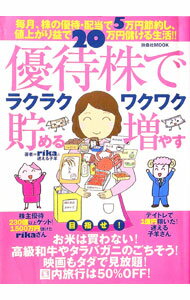 【中古】優待株でラクラク貯めるワクワク増やす / rika／迷える子羊