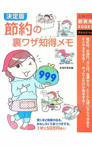 【中古】決定版節約の裏ワザ知得（しっとく）メモ999 / 主婦の友社 (単行本)