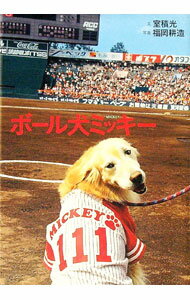 【中古】ボール犬ミッキー / 室積光 (単行本)