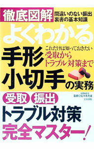 【中古】徹底図解よくわかる手形・小切手の実務 / 佐・木光雄 (単行本)