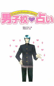 【中古】男子校・占い / 四条さやか (単行本)